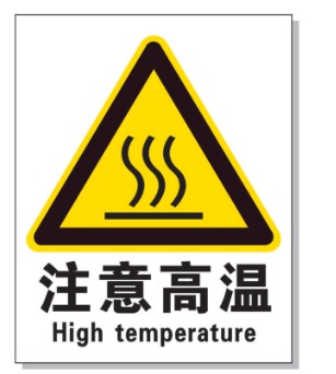 西双版纳耐高温警示标签 